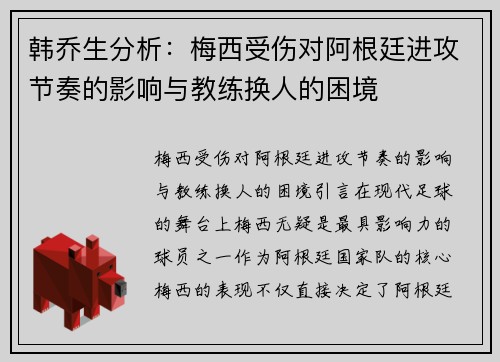 韩乔生分析：梅西受伤对阿根廷进攻节奏的影响与教练换人的困境