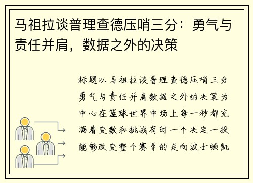 马祖拉谈普理查德压哨三分：勇气与责任并肩，数据之外的决策