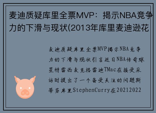 麦迪质疑库里全票MVP：揭示NBA竞争力的下滑与现状(2013年库里麦迪逊花园)