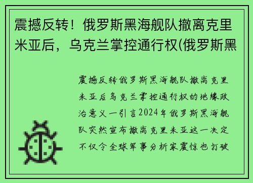 震撼反转！俄罗斯黑海舰队撤离克里米亚后，乌克兰掌控通行权(俄罗斯黑海舰队能开到地中海吗)