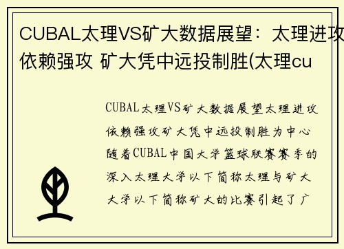 CUBAL太理VS矿大数据展望：太理进攻依赖强攻 矿大凭中远投制胜(太理cuba队长)