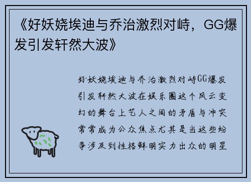 《好妖娆埃迪与乔治激烈对峙，GG爆发引发轩然大波》