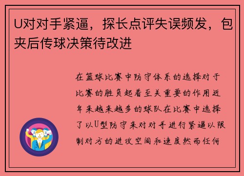 U对对手紧逼，探长点评失误频发，包夹后传球决策待改进