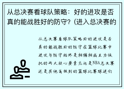 从总决赛看球队策略：好的进攻是否真的能战胜好的防守？(进入总决赛的球队)