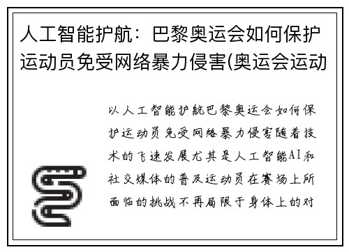 人工智能护航：巴黎奥运会如何保护运动员免受网络暴力侵害(奥运会运动员遭遇网络暴力)