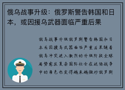 俄乌战事升级：俄罗斯警告韩国和日本，或因援乌武器面临严重后果