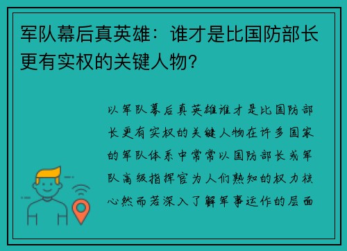 军队幕后真英雄：谁才是比国防部长更有实权的关键人物？