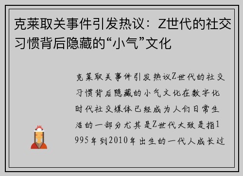 克莱取关事件引发热议：Z世代的社交习惯背后隐藏的“小气”文化