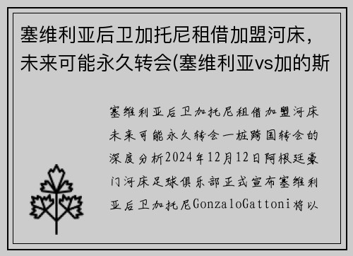 塞维利亚后卫加托尼租借加盟河床，未来可能永久转会(塞维利亚vs加的斯)