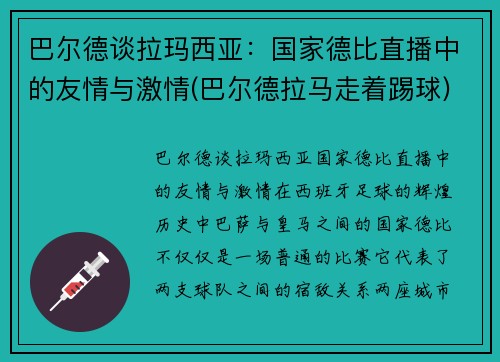 巴尔德谈拉玛西亚：国家德比直播中的友情与激情(巴尔德拉马走着踢球)