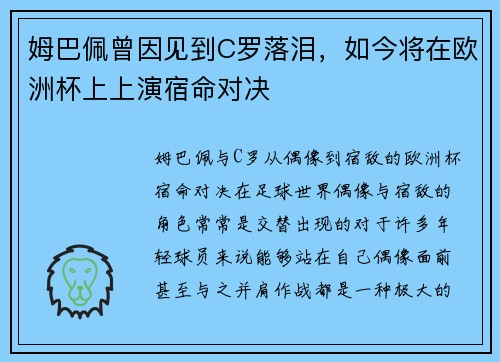 姆巴佩曾因见到C罗落泪，如今将在欧洲杯上上演宿命对决