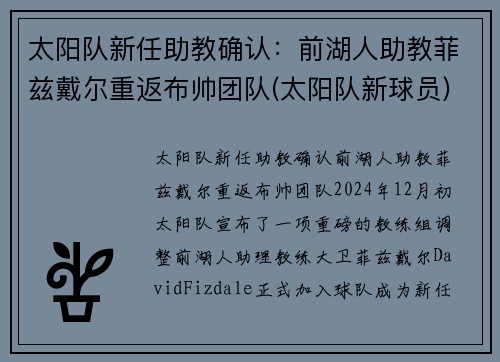 太阳队新任助教确认：前湖人助教菲兹戴尔重返布帅团队(太阳队新球员)