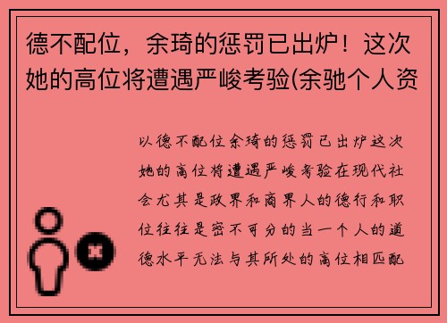 德不配位，余琦的惩罚已出炉！这次她的高位将遭遇严峻考验(余驰个人资料)