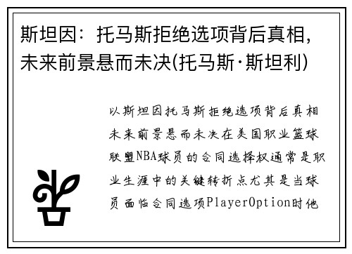 斯坦因：托马斯拒绝选项背后真相，未来前景悬而未决(托马斯·斯坦利)