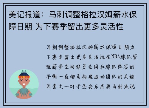 美记报道：马刺调整格拉汉姆薪水保障日期 为下赛季留出更多灵活性