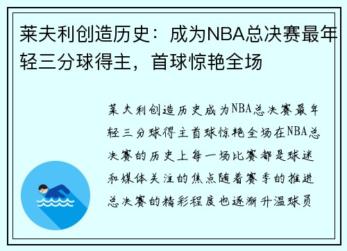 莱夫利创造历史：成为NBA总决赛最年轻三分球得主，首球惊艳全场